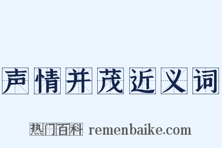 声情并茂近义词是什么意思的图片